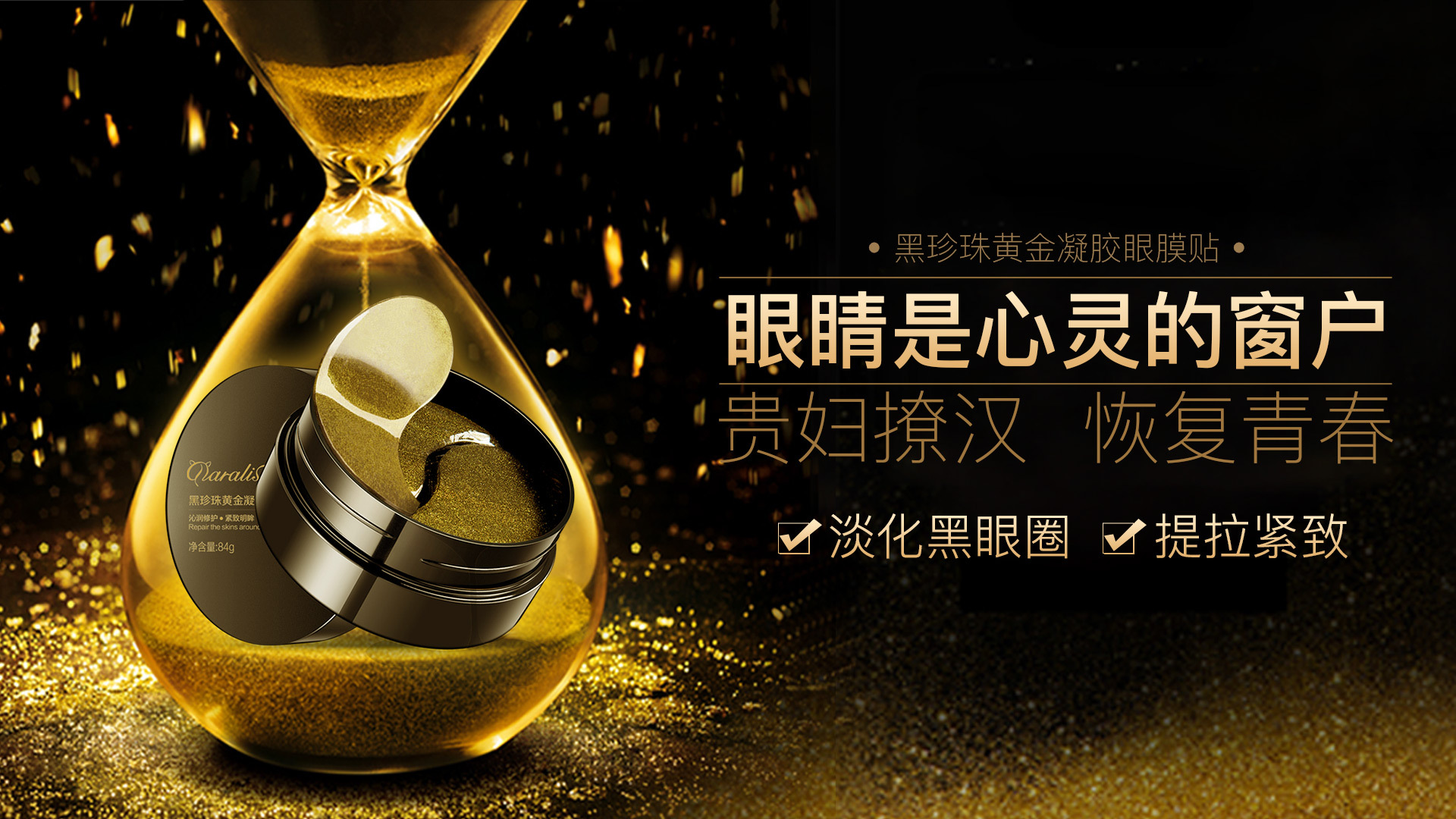 黑珍珠眼膜海报