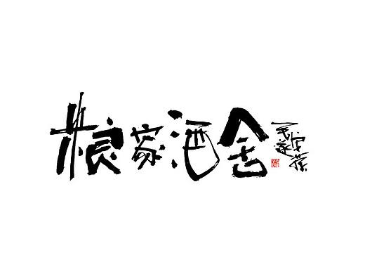 中国风餐饮logo手写字体 餐饮标志字体