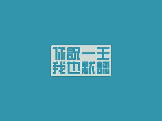 字体设计——你说一生我也默认