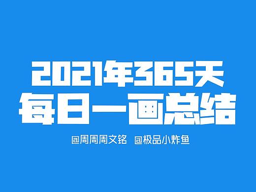 2021年插画小总结