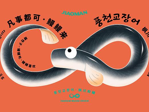 풍천교장어·枫川蛟鳗 / 提案