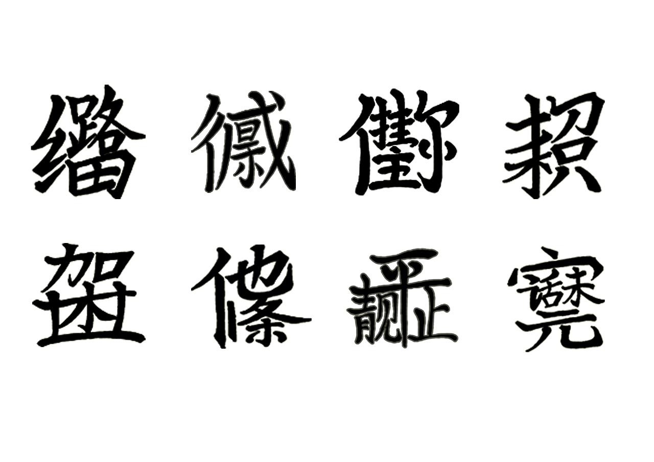 在电脑上进行调整,从左到右为“细路”,“得戚”,“挂住你”,“招积”,“架世”,“他条”,“平靓正”,“话口未完”,至于什么意思,问问百度就知道了,哈哈哈哈......