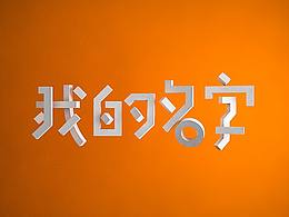 近期字体小集