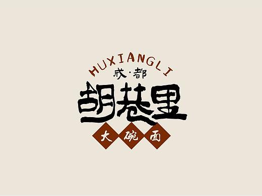 胡巷里成都大碗面