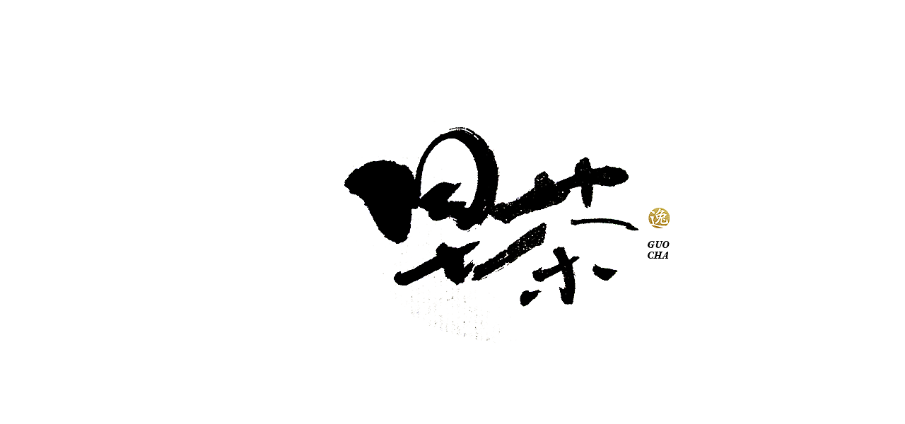 吕逸少 | 手写字体