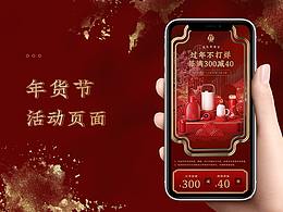 年貨節(jié)頁面