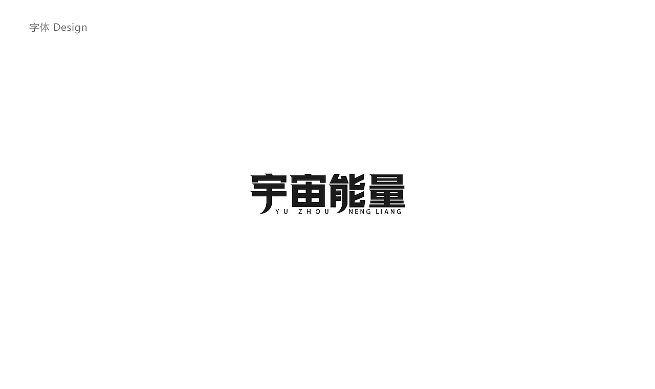 LOGO字体合集（图ZODU3NzkwMDg=） - Logo - 站酷设计师土小豆原创素材 - 站酷ZCOOL