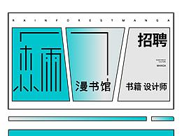 招聘书籍设计师