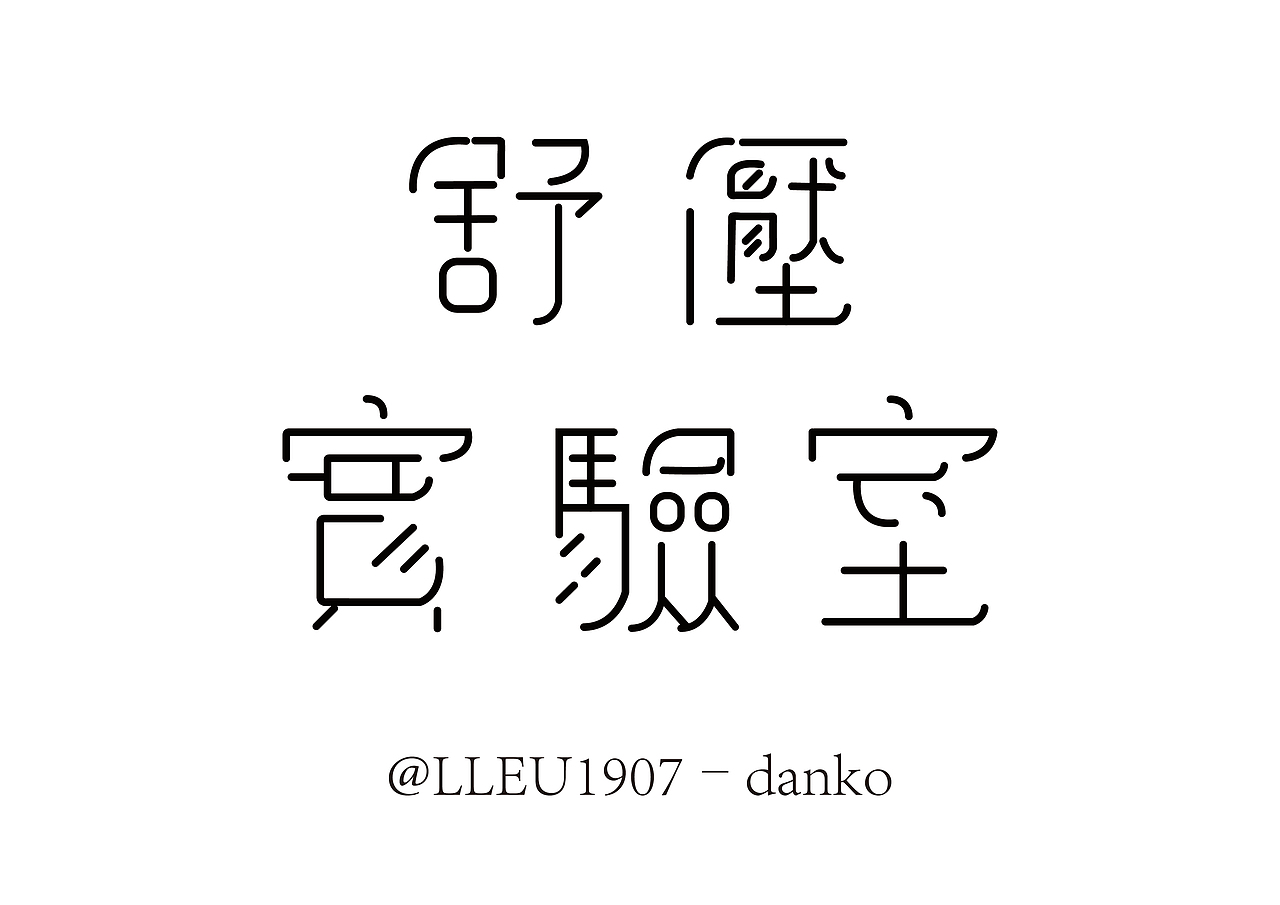 字体设计（图ZMjEzNjQ3OTQ0） - 字体/字形 - 站酷设计师danko1998原创素材 - 站酷ZCOOL