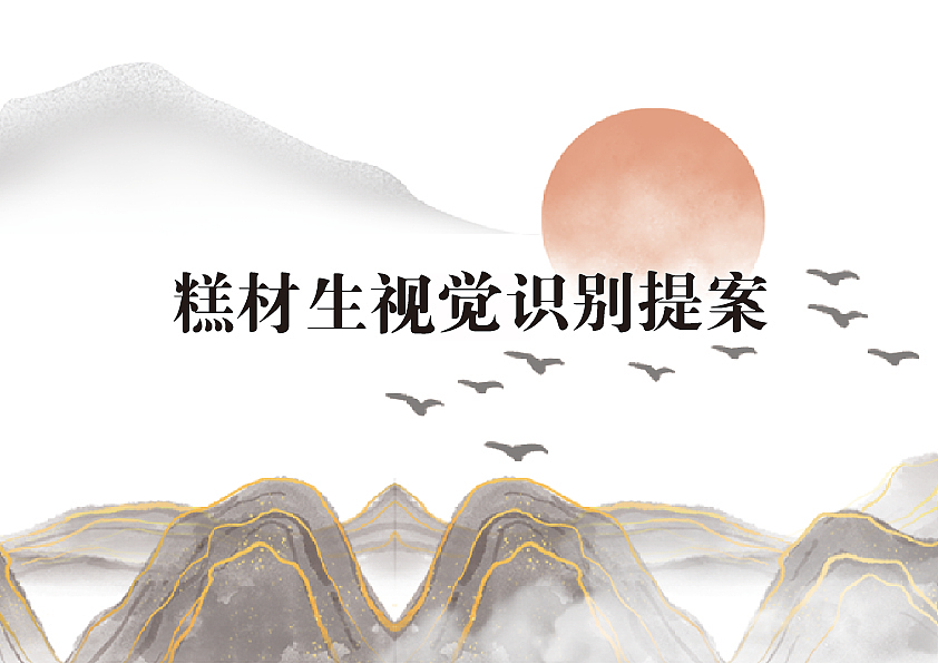 糕材生logo提案（图ZMjUwMDczMTUy） - Logo - 站酷设计师末缘原创素材 - 站酷ZCOOL