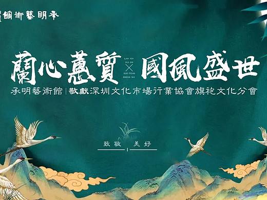 兰心蕙质·国风盛世