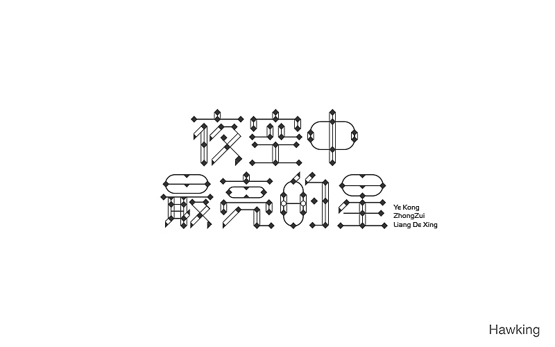 作100字(图ZNTIwNDQ3MTI=) - 字体/字形 - 站酷设计师钱浩Hawking原创素材 - 站酷ZCOOL