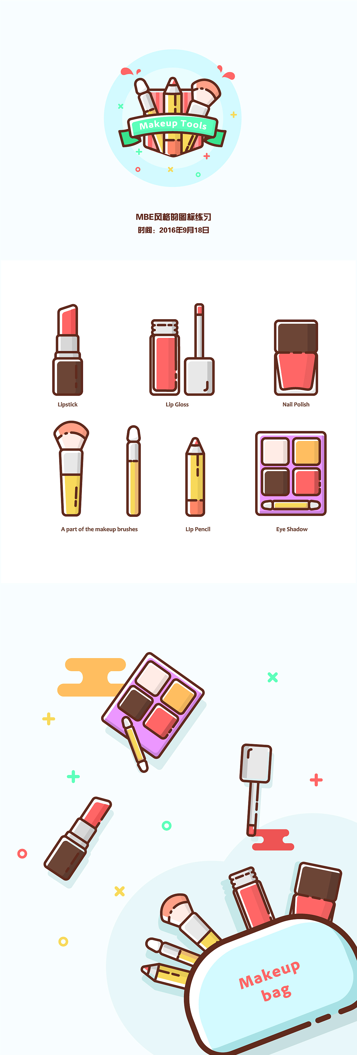 2016年9月〕化妆品mbe风格图标练习