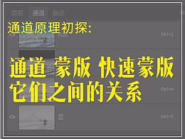 通道 蒙版 快速蒙版 它们的底层逻辑，与关联深入理解