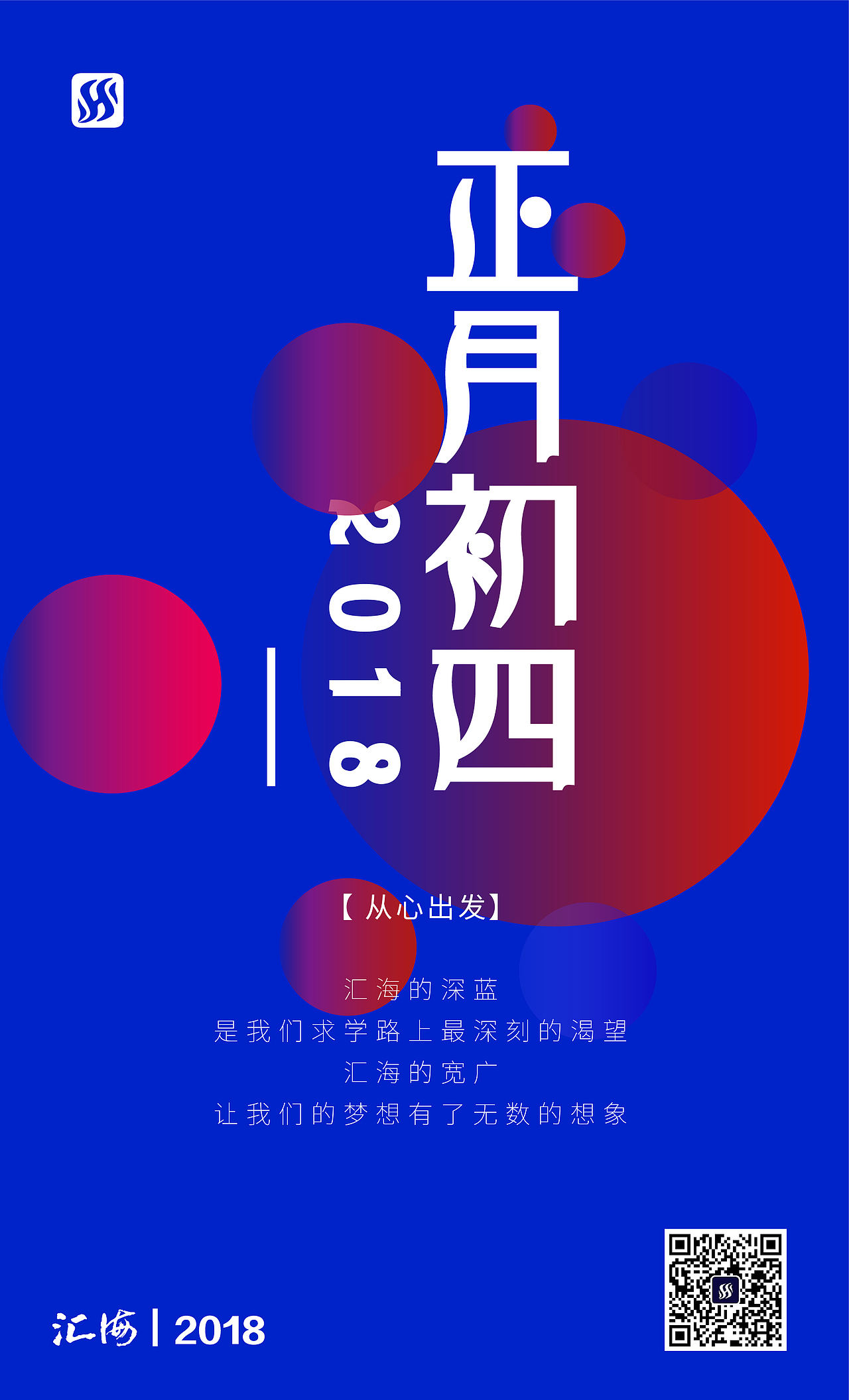 汇海正月初一至初五海报