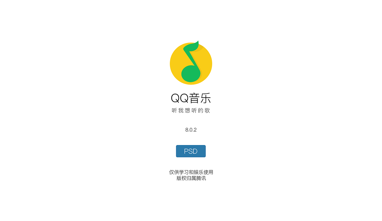 qq音乐app ios psd
