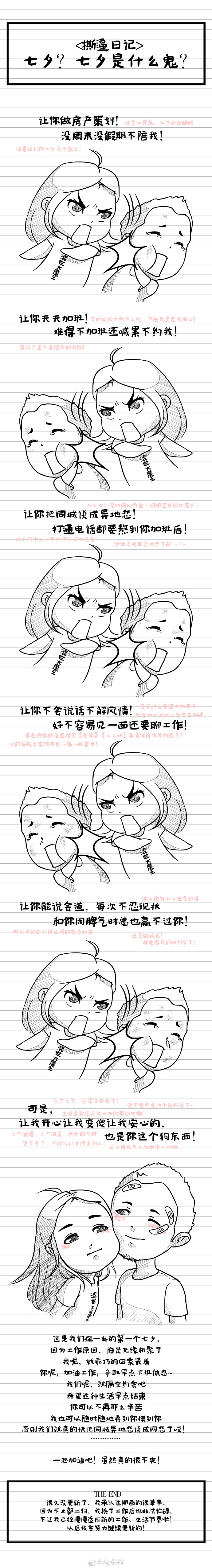 撕逼日记-七夕？七夕是什么鬼？！（图ZMTMyNTI4Nzg0） - 短篇/格漫 - 站酷设计师AgGMY原创素材 - 站酷ZCOOL