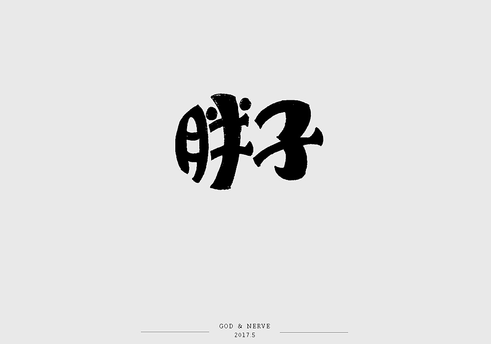 手绘字体（图ZNzk0NzA3NzI=） - 字体/字形 - 站酷设计师尚靖原创素材 - 站酷ZCOOL