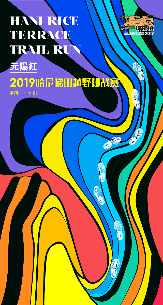 2019元阳红哈尼梯田越野挑战赛视觉设计