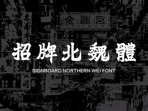 招牌北魏体