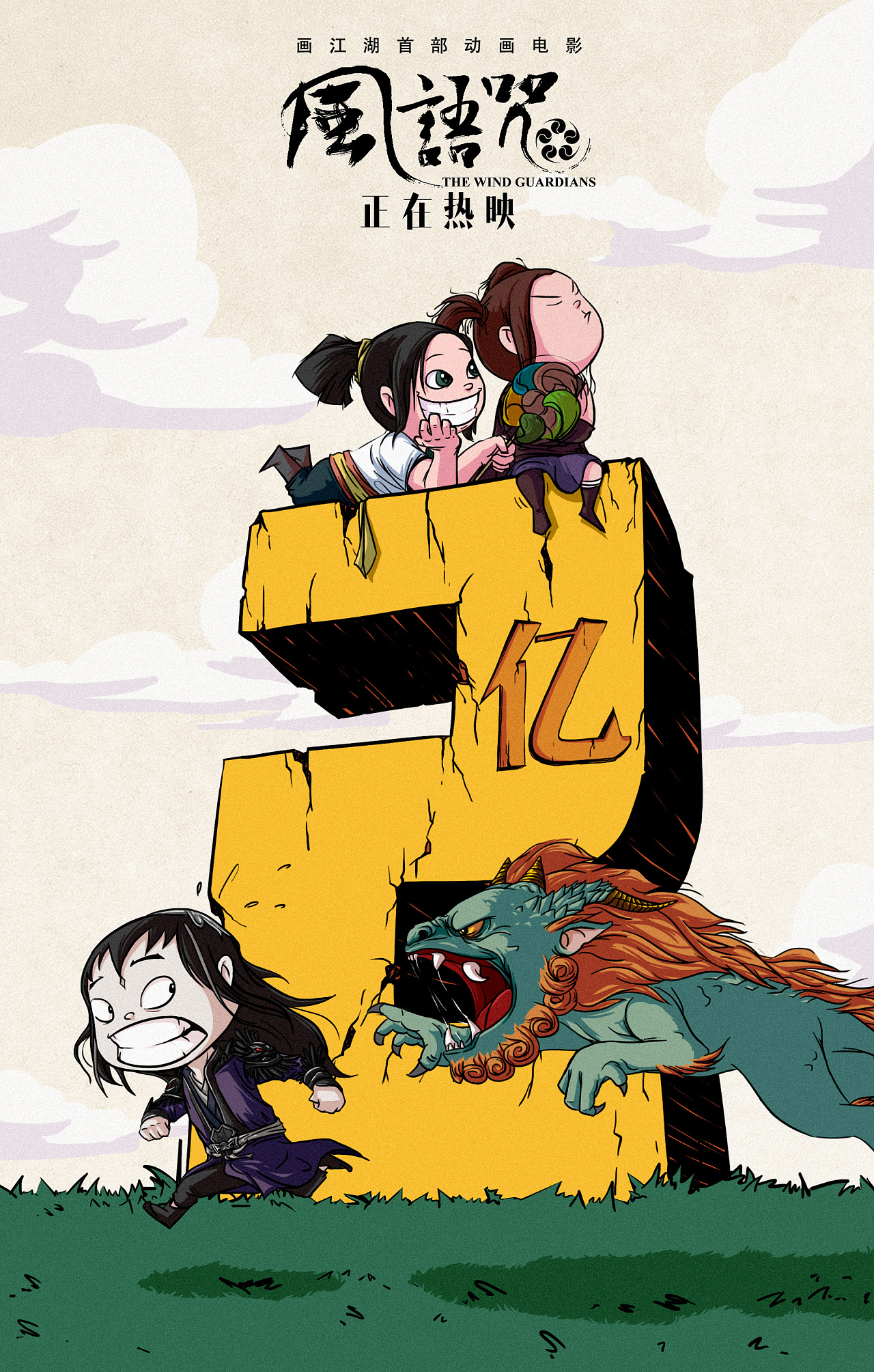 《风语咒》破亿海报|插画|商业插画|重力波 - 原创