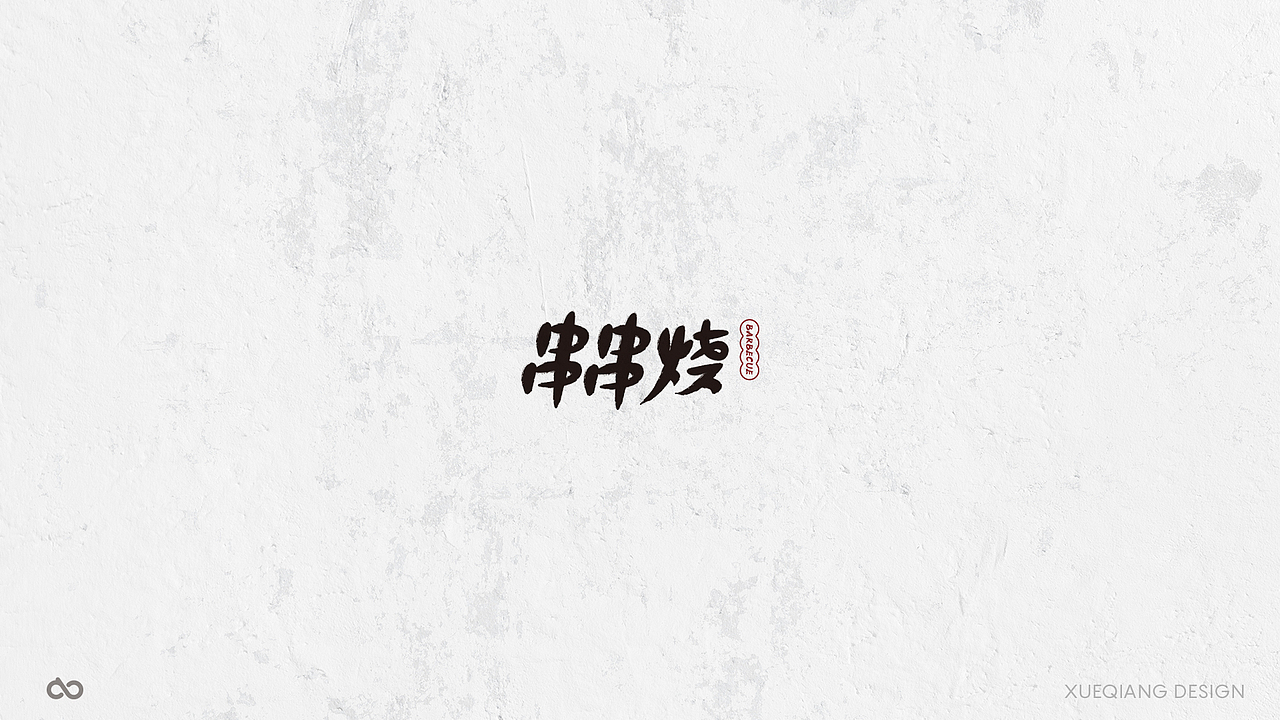 5月前 50个字体设计小结（图ZNzk0OTQyMTI=） - 字体/字形 - 站酷设计师超级薛酱酱原创素材 - 站酷ZCOOL