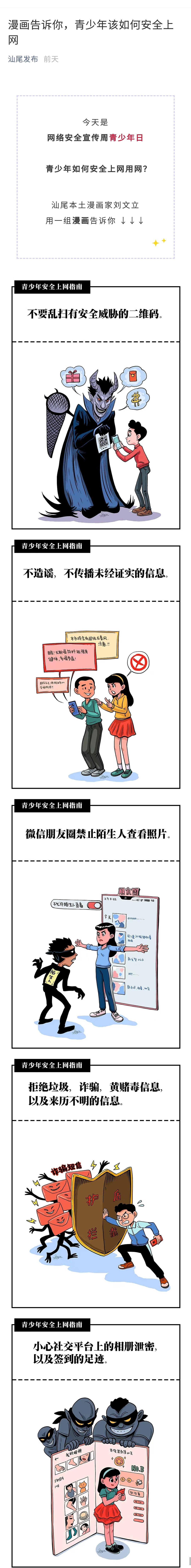 给汕尾市发布投稿的网络安全周宣传漫画海报