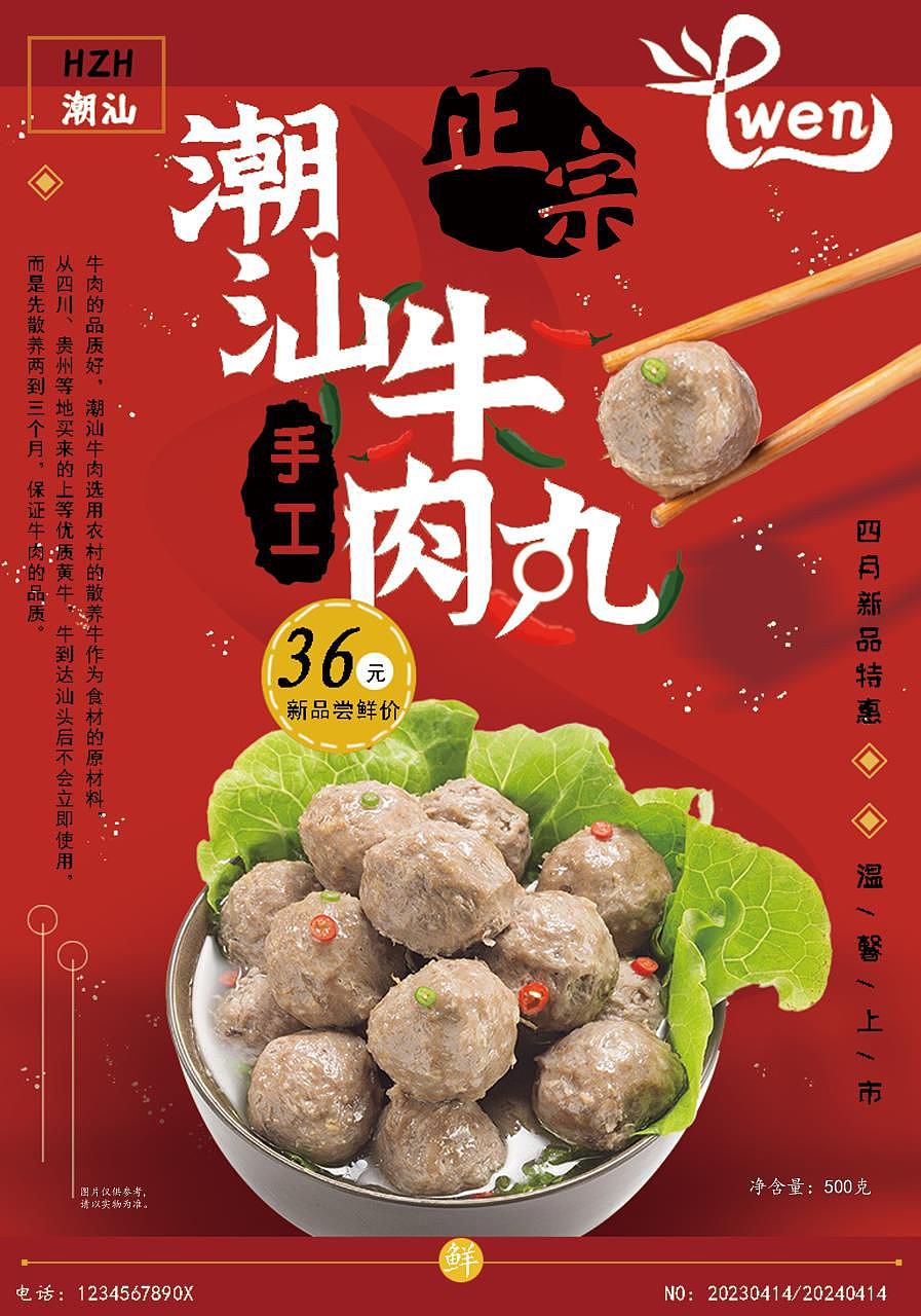 宣传海报(潮汕特产牛肉丸)