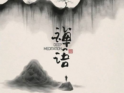 禅 | 松下问高僧