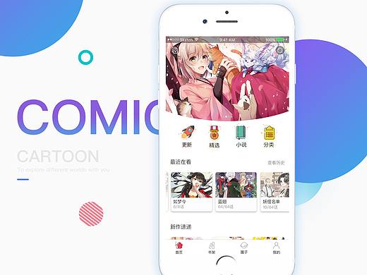 漫画APP设计