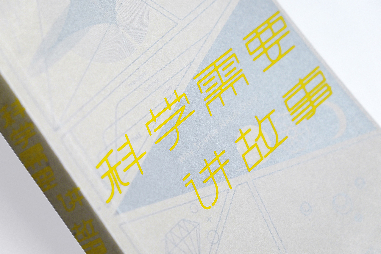 《科学需要讲故事》 - 书籍装帧设计（图ZMjMzMzMzMTE2） - 书籍/画册 - 站酷设计师亿电设eDeSIGN原创素材 - 站酷ZCOOL