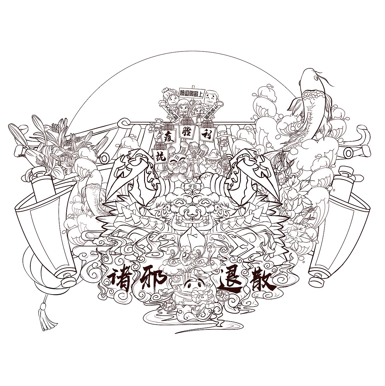 2021 诛邪退散 牛转乾坤