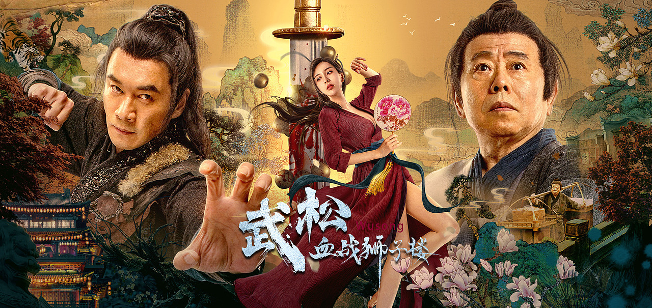 《武松血战狮子楼》