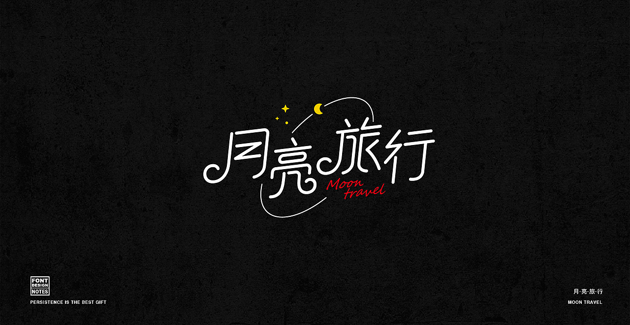 字体设计 阶段整理（图ZMjg3NTAwOTky） - 字体/字形 - 站酷设计师麻瓜不瓜原创素材 - 站酷ZCOOL