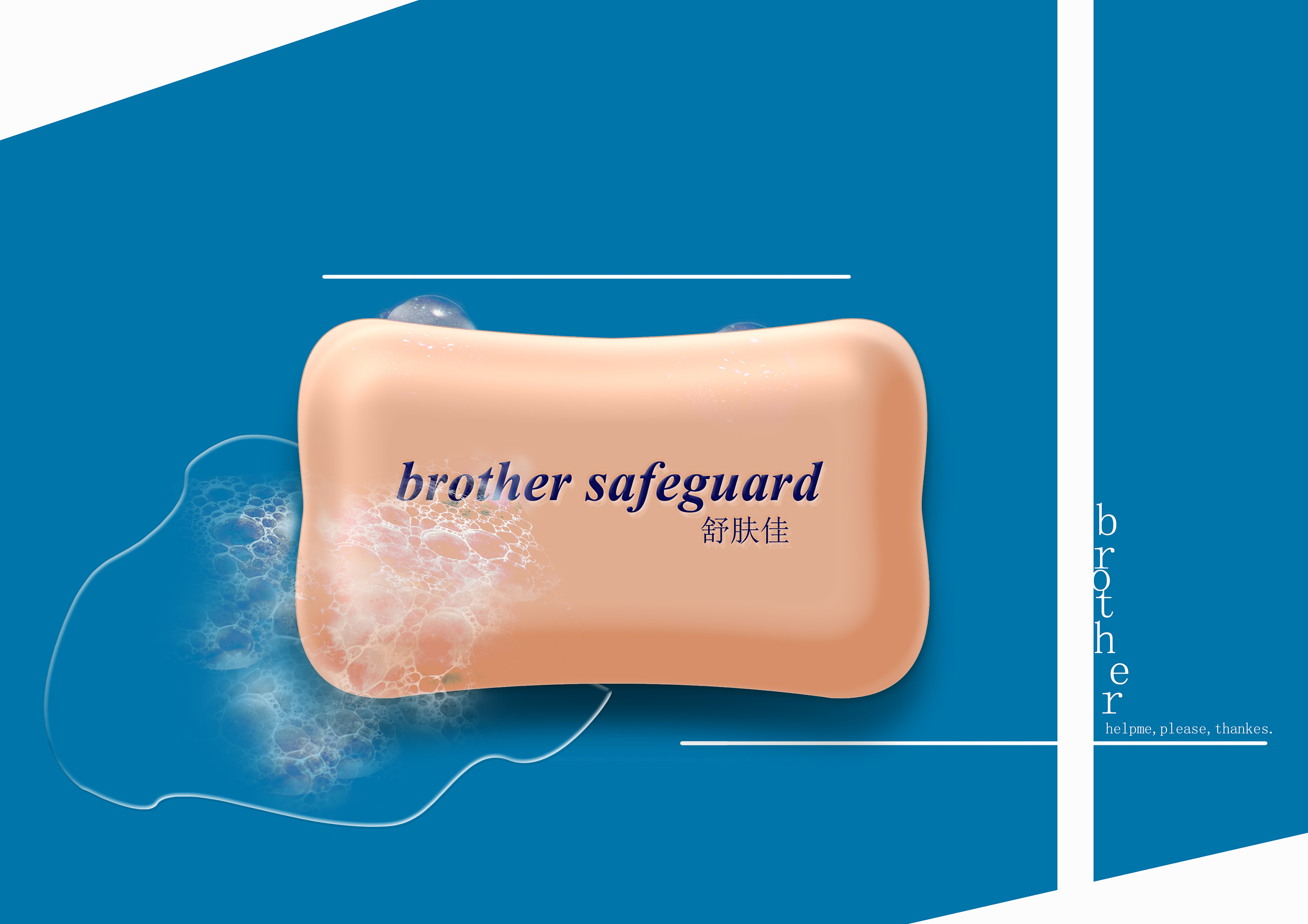 冷暖色肥皂海报设计