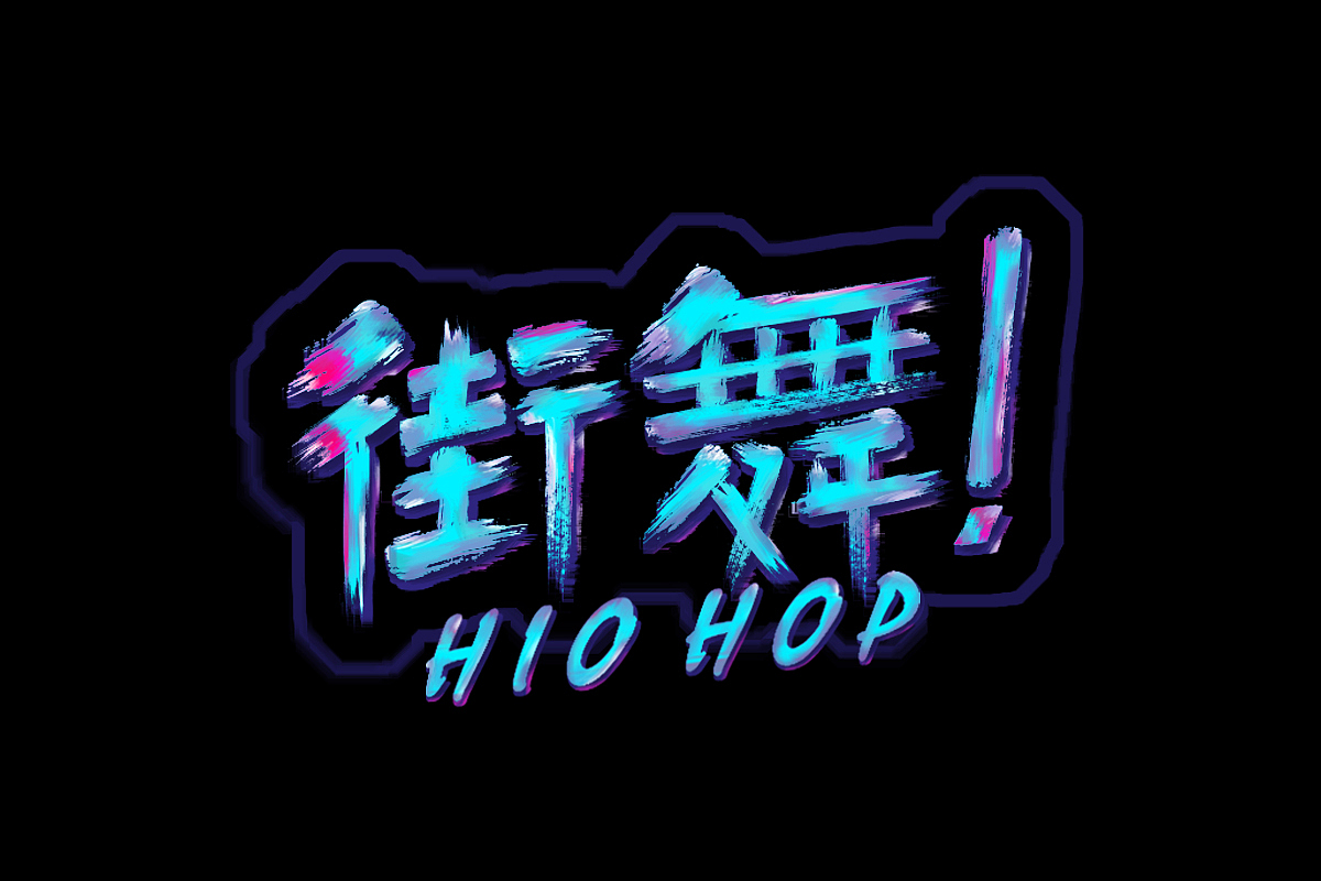 街舞字体（图ZMTE0NTc0MDM2） - 其他 - 站酷设计师罗曼无名士原创素材 - 站酷ZCOOL