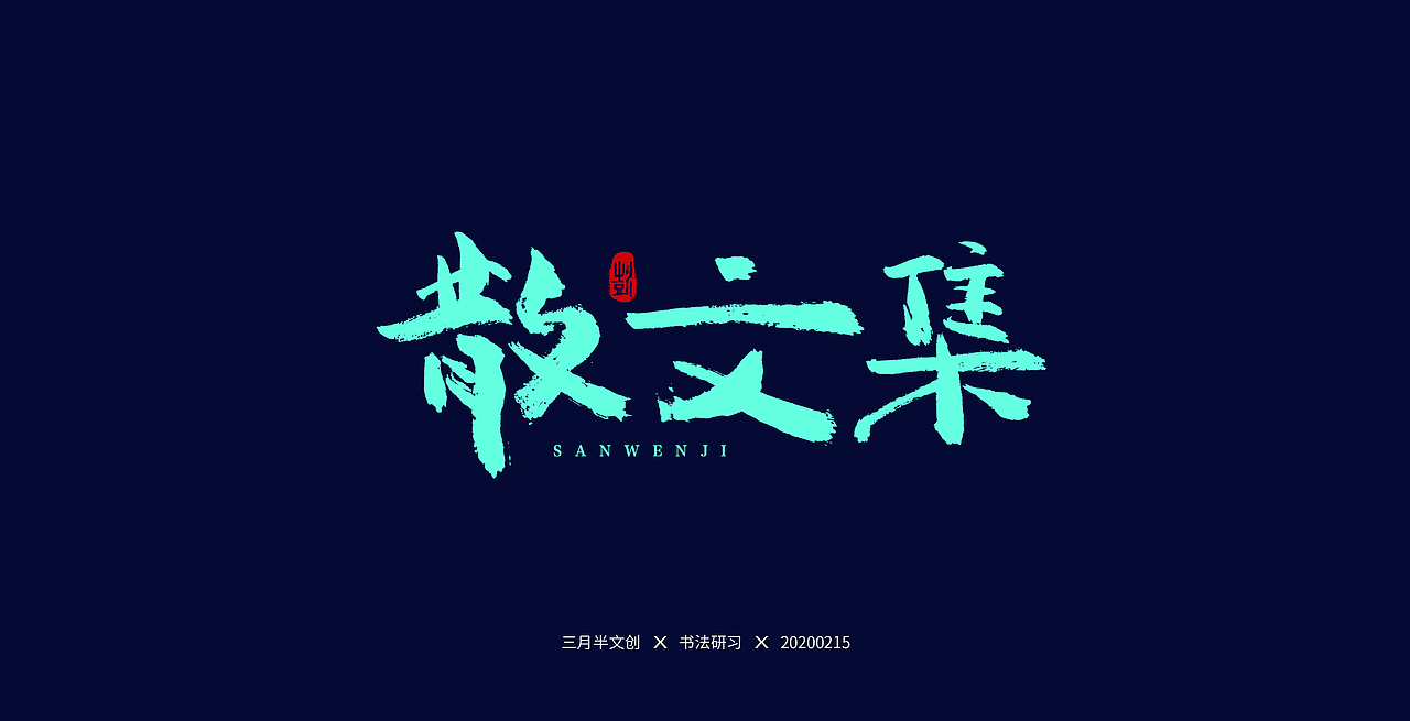 书法研习（图ZMTk1ODAyNTIw） - 字体/字形 - 站酷设计师手绘蚁族原创素材 - 站酷ZCOOL