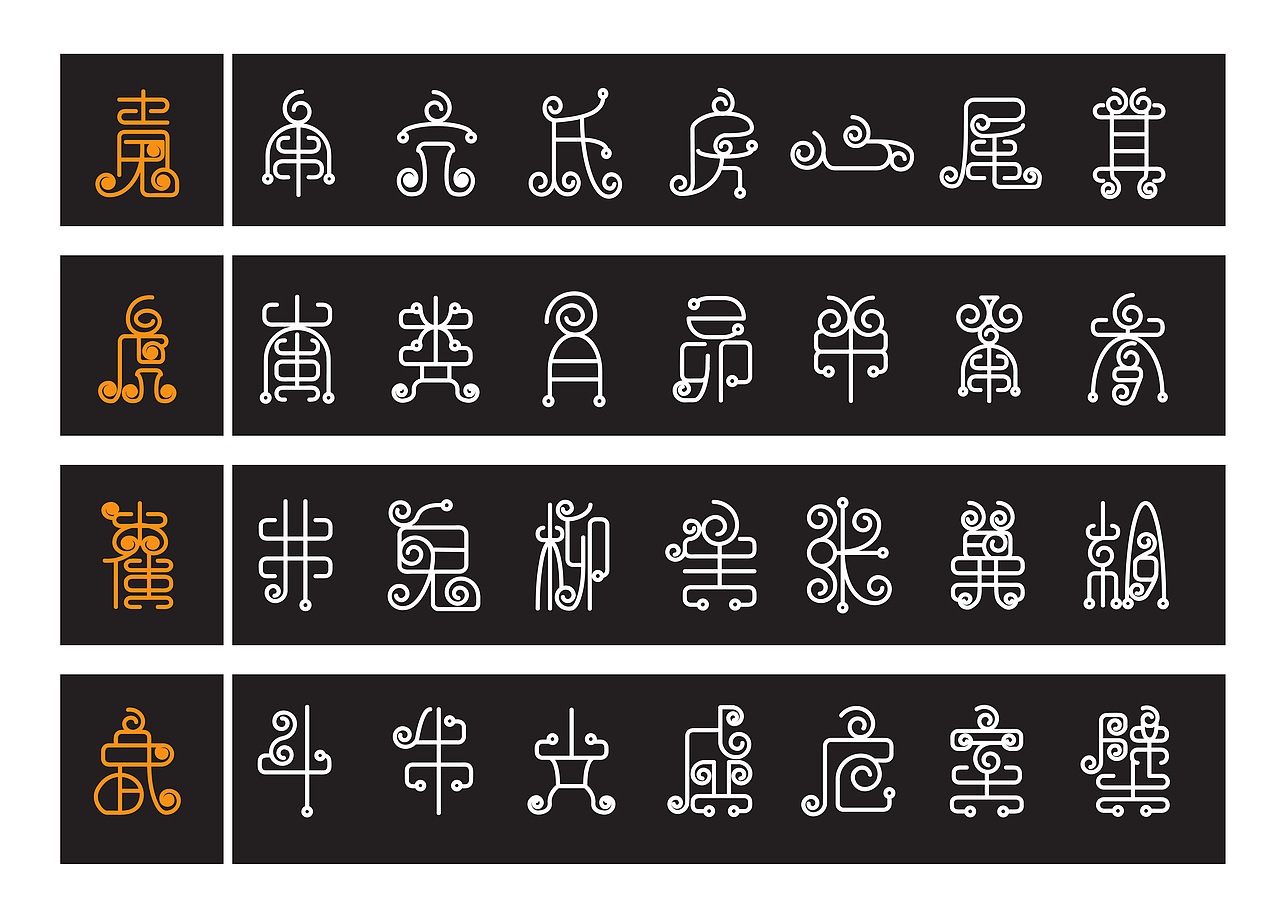 28星宿字体设计