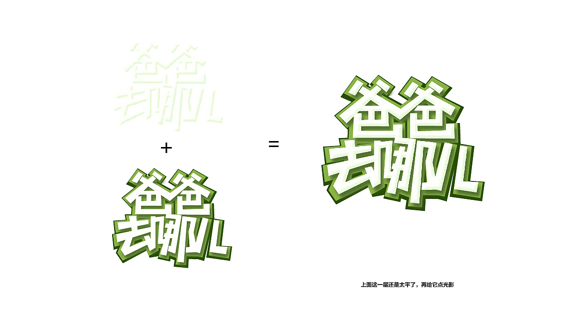 《爸爸去哪儿》一组字体临摹分享~