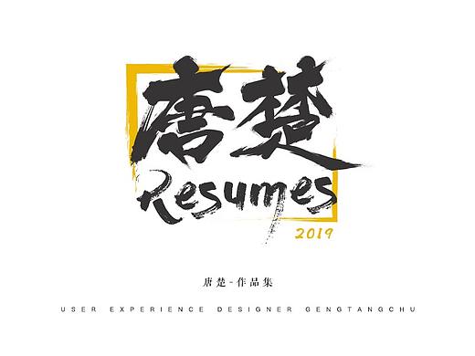 2019年個人作品集總結(jié)（個人主頁-ZMzQ2NTEyNDA=） - 其他平面 - 站酷設計師唐楚原創(chuàng)素材 - 站酷ZCOOL