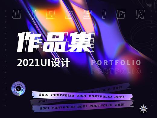 2021作品集