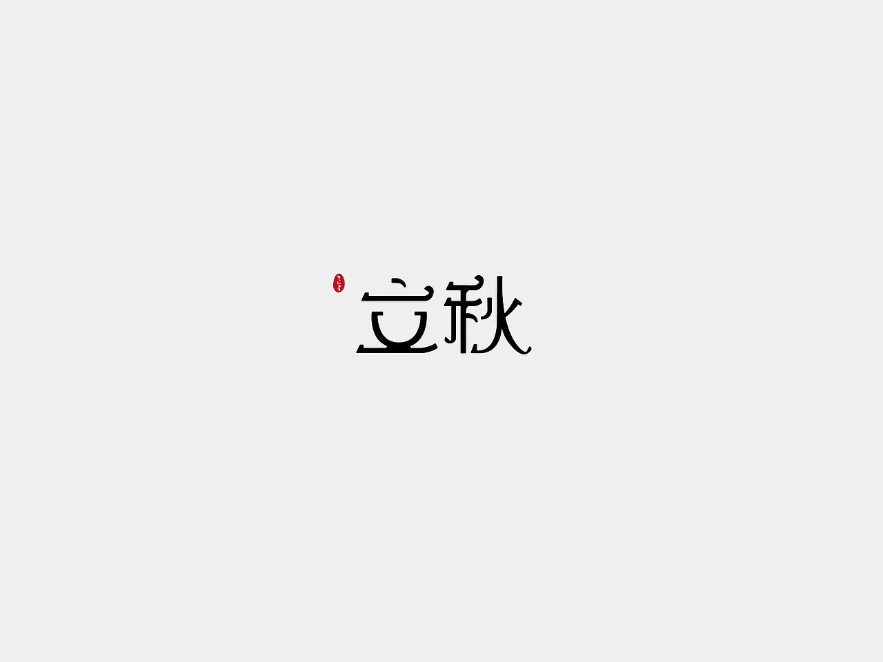 字体练习2 24节气