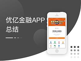 优亿金融APP项目总结