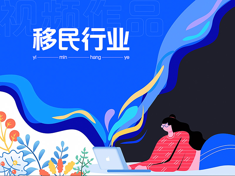 出国移民行业广告视频