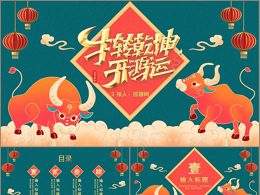 创意中国风迎牛年庆新春主题活动策划PPT模板