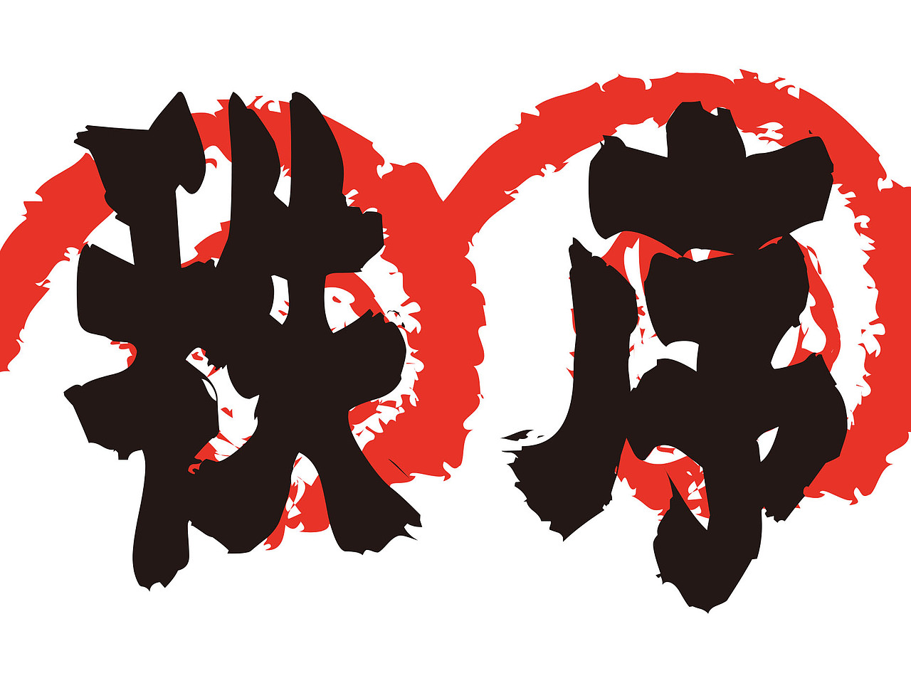 字体画（图ZNDg4OTE2NTI=） - 其他 - 站酷设计师熊猫秩序原创素材 - 站酷ZCOOL