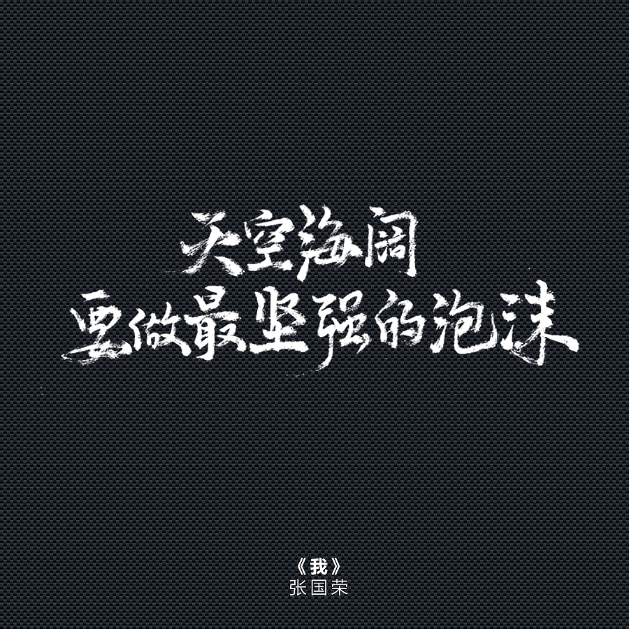 手写歌词——周杰伦《告白气球》和张国荣《我》