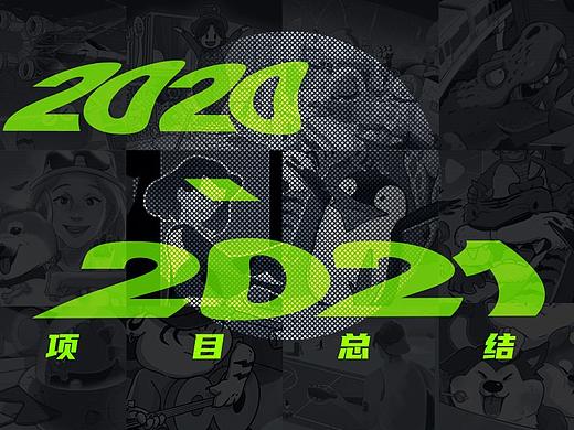 2021 个人工作/商业项目总结