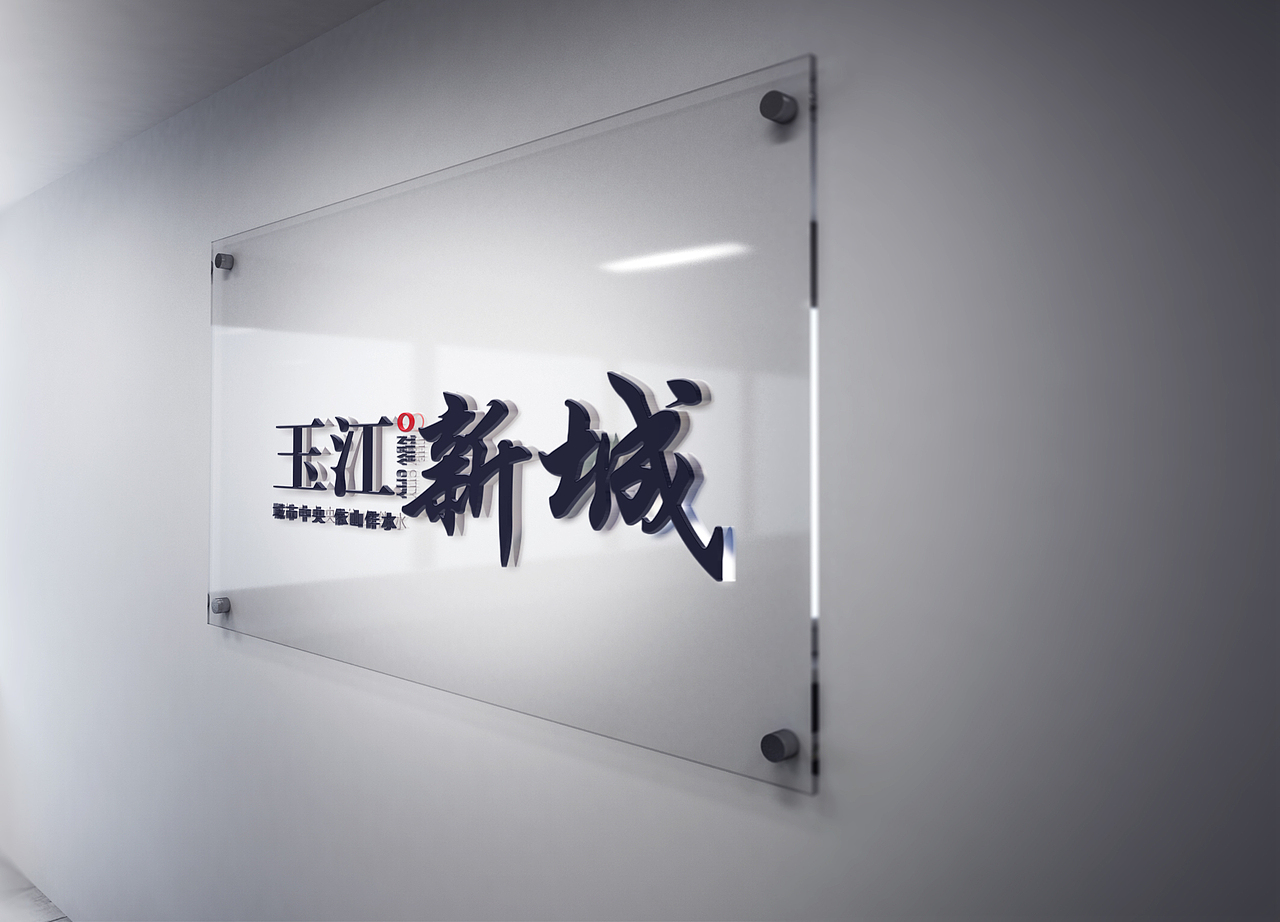 地产广告 - 玉江新城 提案