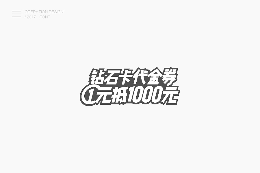 2017运营字体总结（图ZOTMzMzIxMDQ=） - 字体/字形 - 站酷设计师咸菜碟子原创素材 - 站酷ZCOOL
